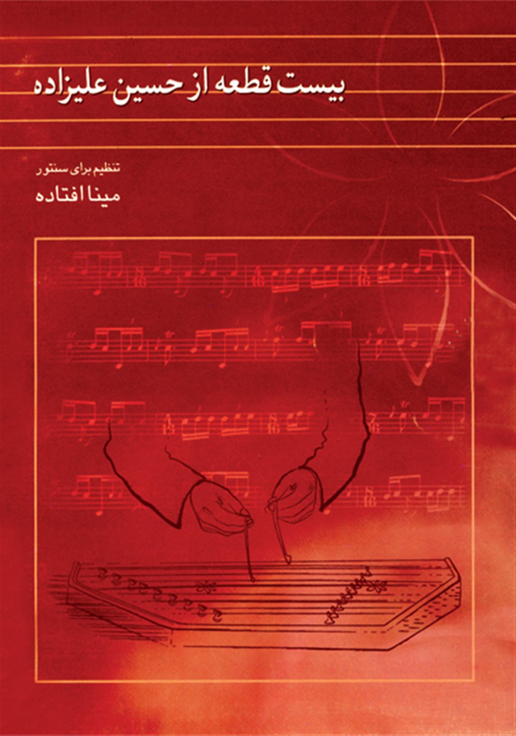 بیست قطعه از حسین علیزاده