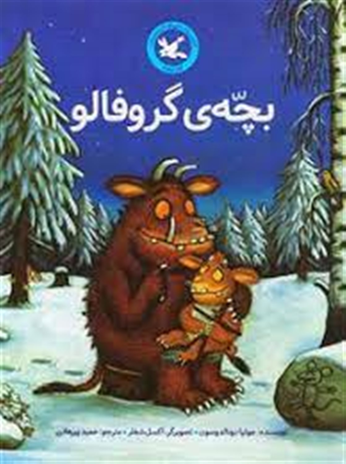 بچه‌ی گروفالو