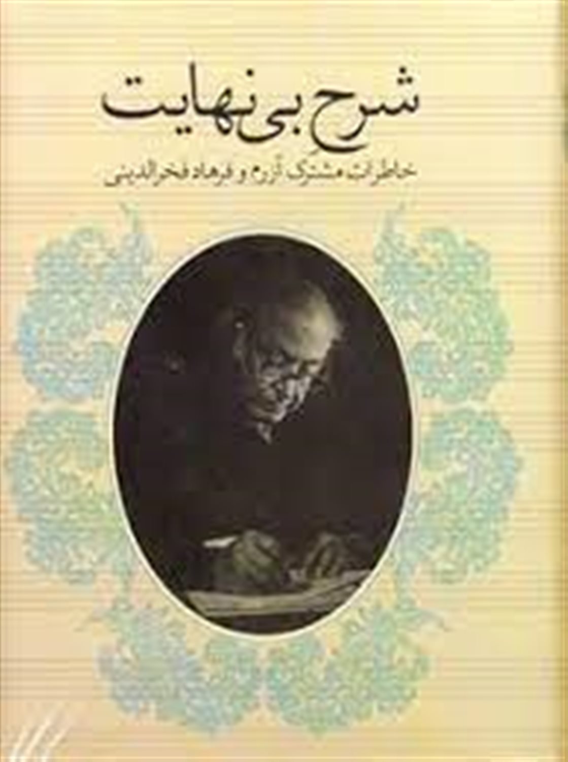 شرح بی نهایت