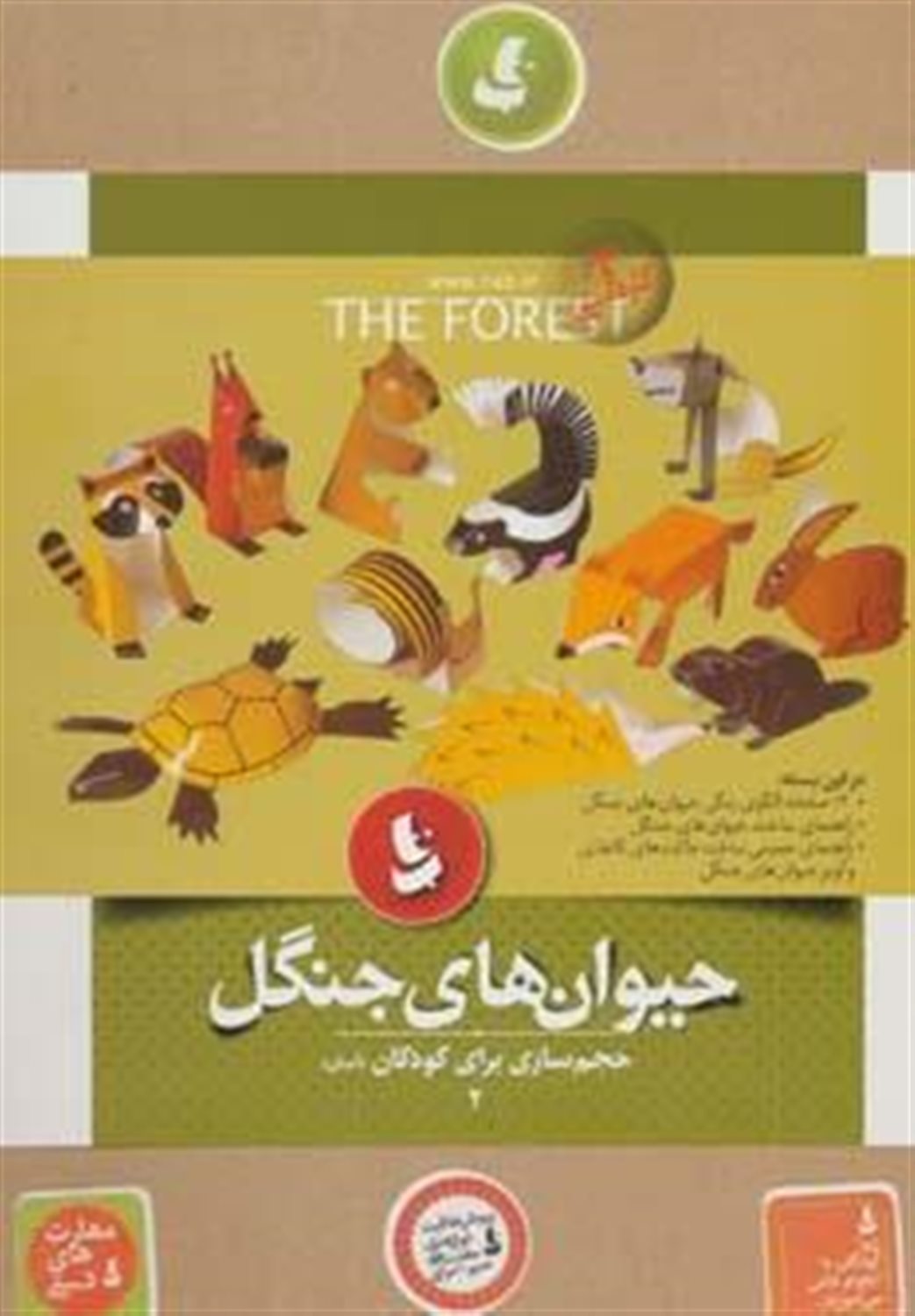 حجم سازی برای کودکان 2: حیوان های جنگل