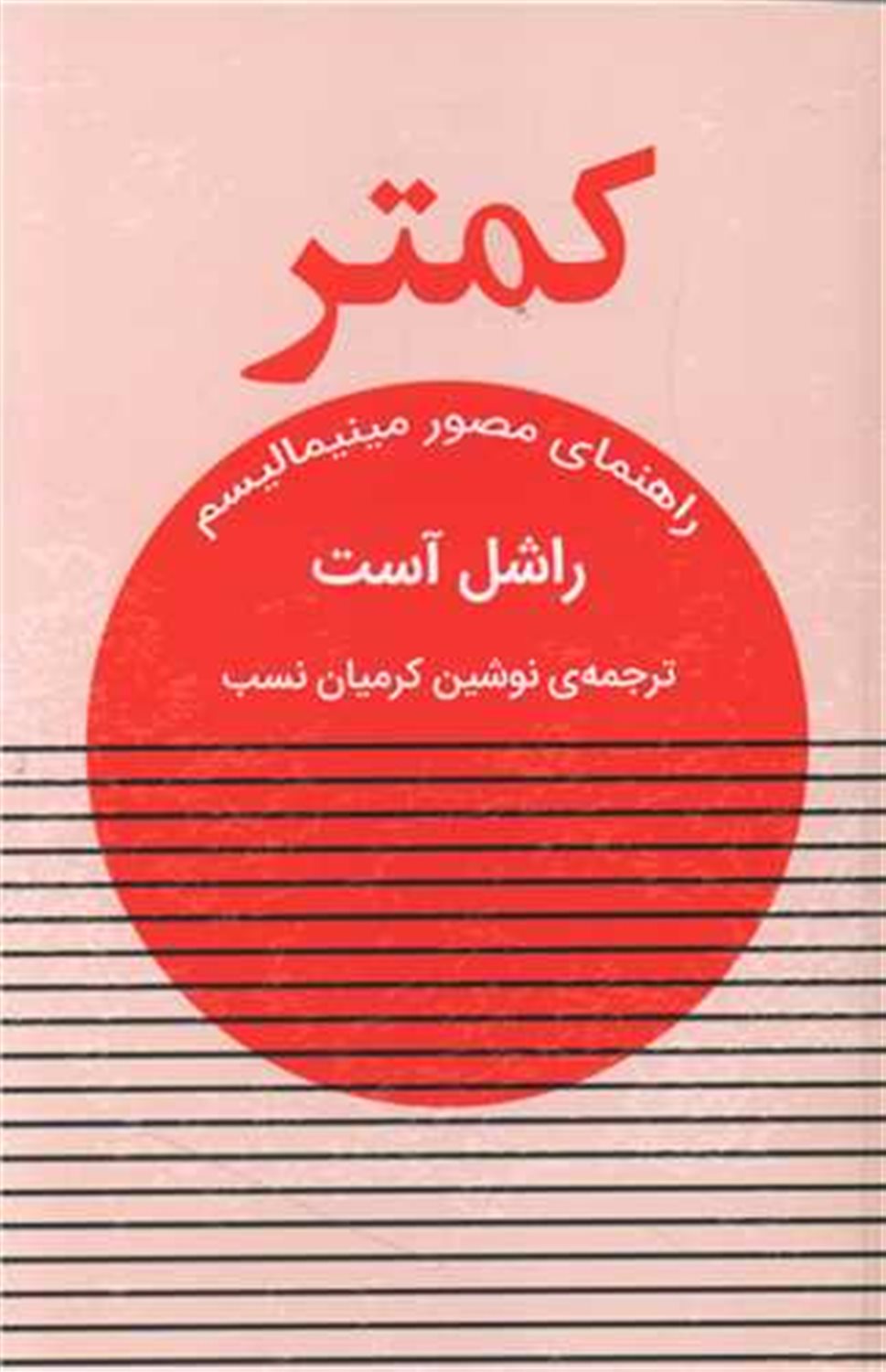 کمتر 