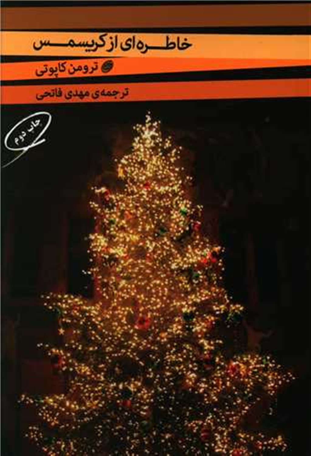 خاطره‌ای از کریسمس