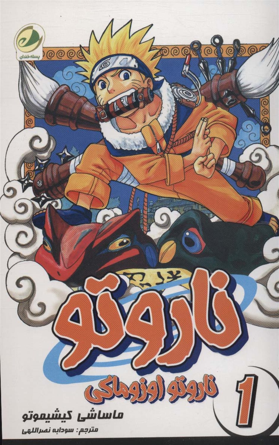 ناروتو 1 (ناتورو اوزوماکی)