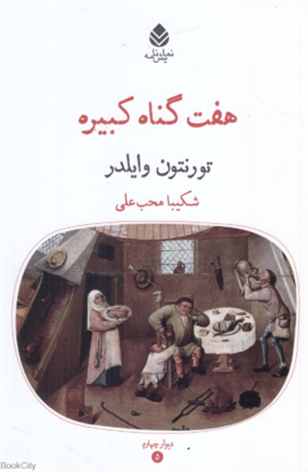 هفت گناه کبیره 