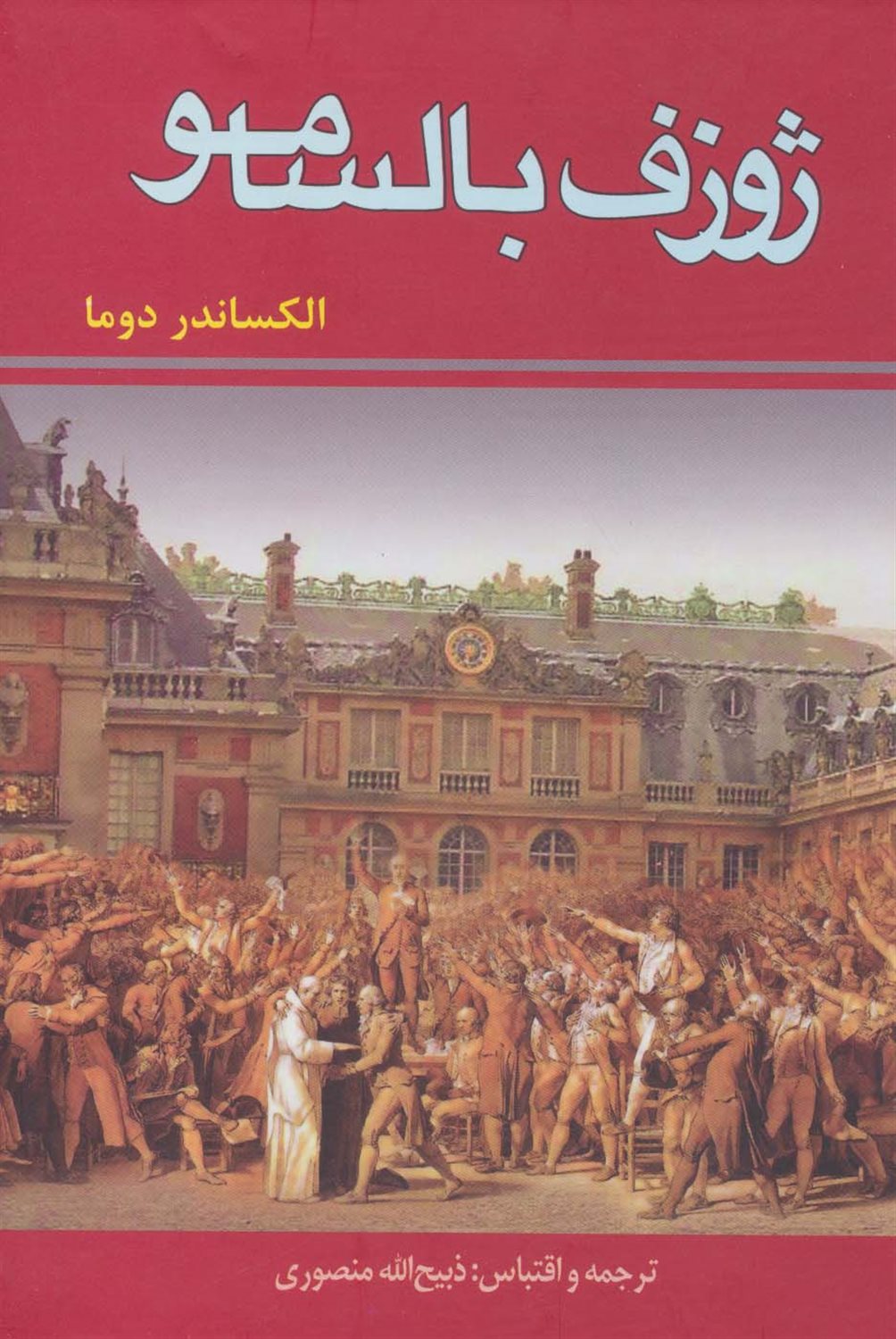 ژوزف بالسامو (3 جلدی)