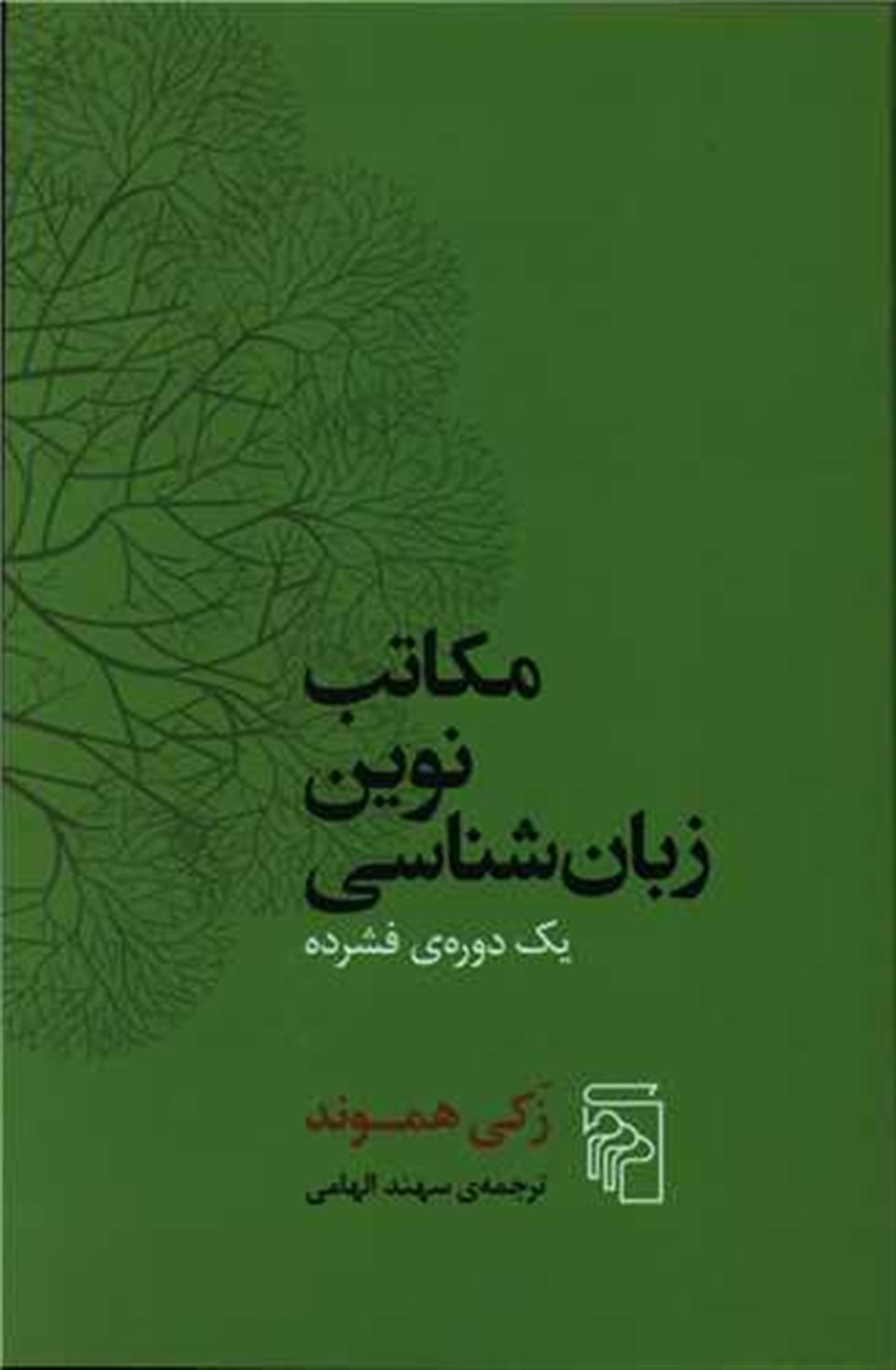 مکاتب نوین زبان‌شناسی 