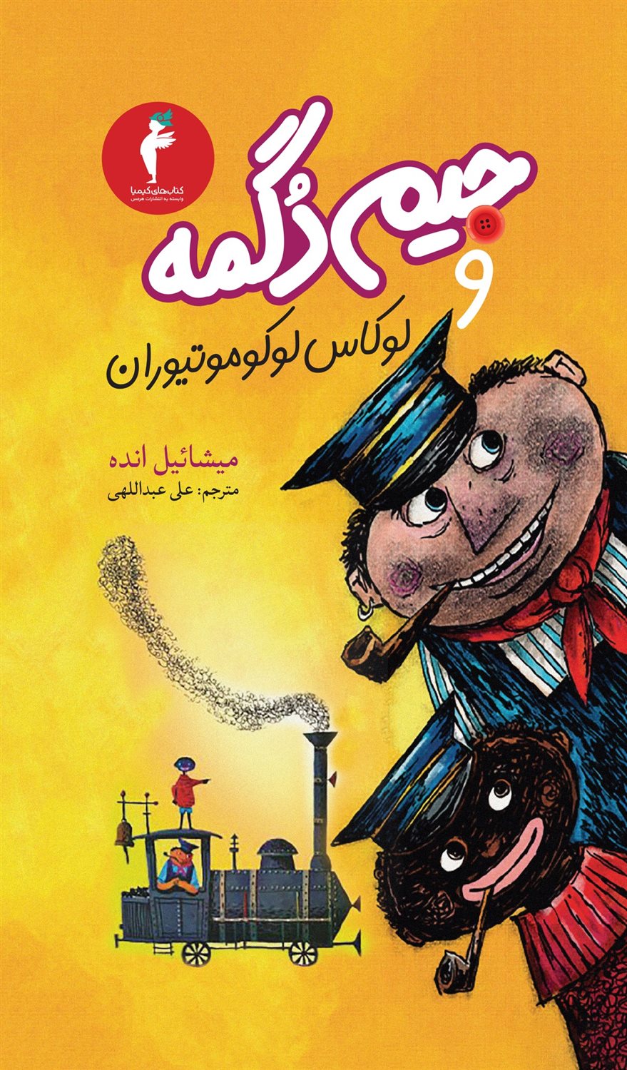 جیم دگمه و لوکاس لوکوموتیوران