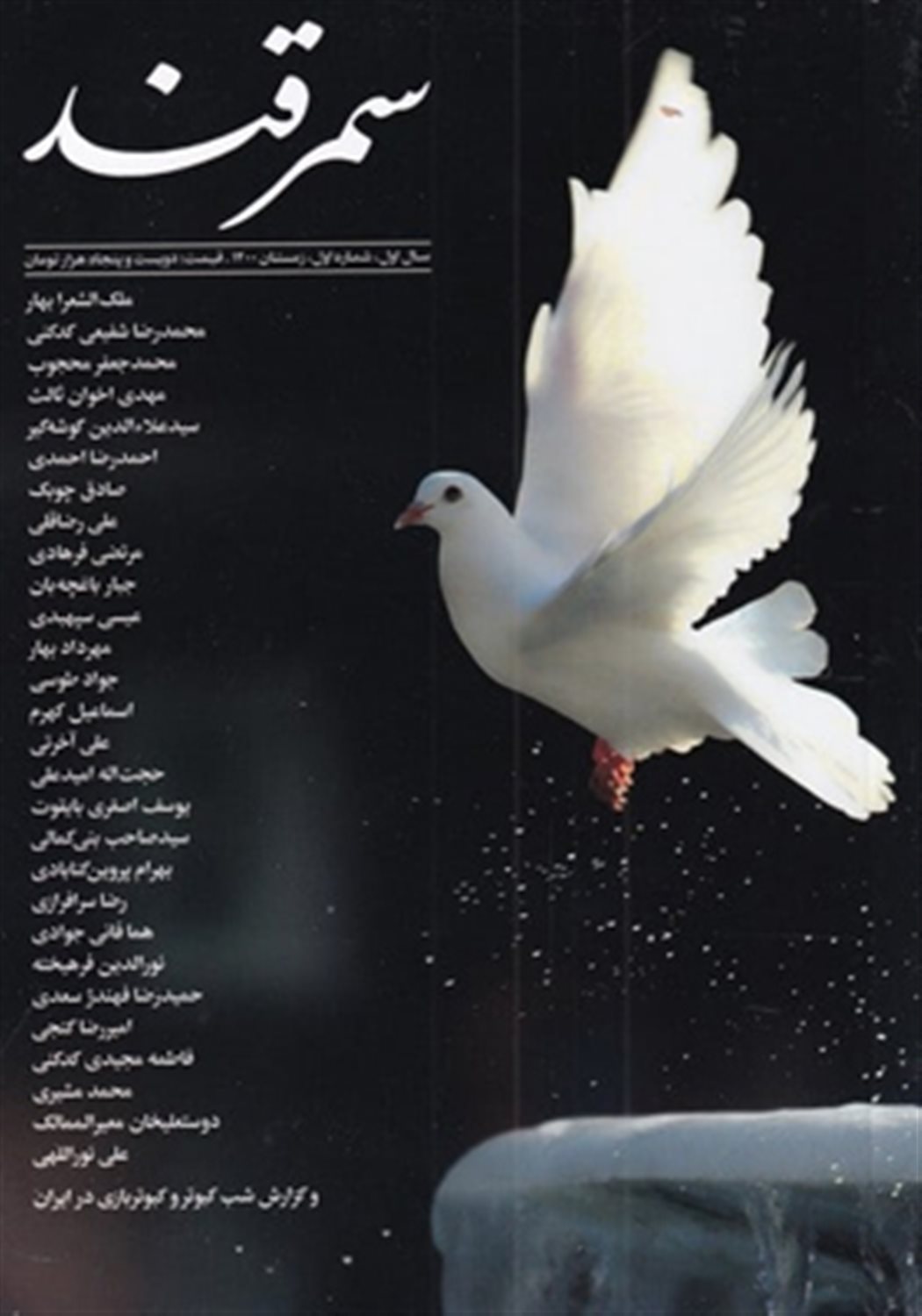 مجله سمرقند شماره اول زمستان 1400