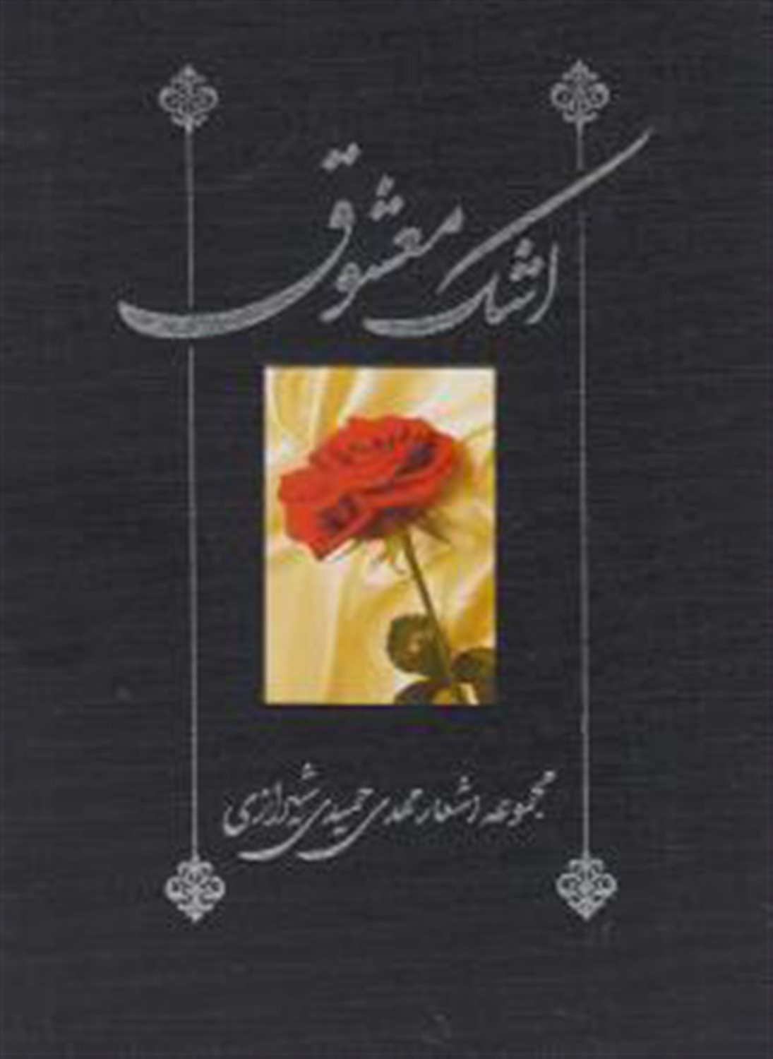 اشک معشوق
