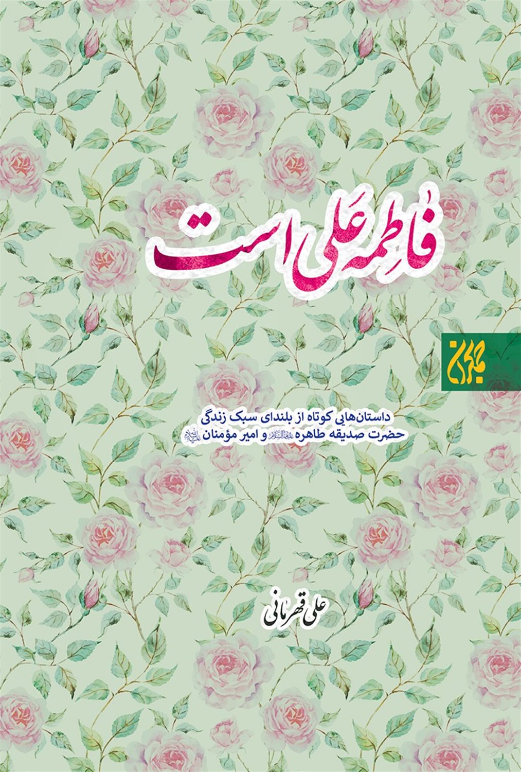 فاطمه علی است