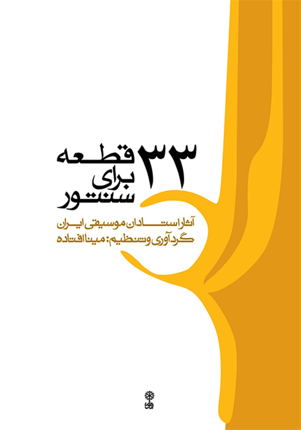 33 قطعه برای سنتور 