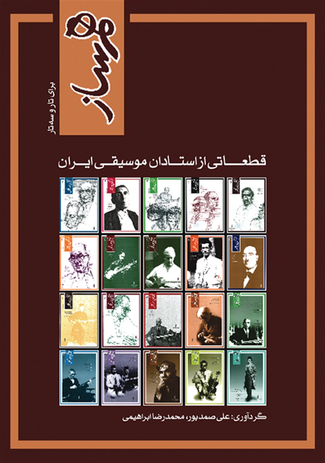 هم ساز: قطعاتی از استادان موسیقی ایران 