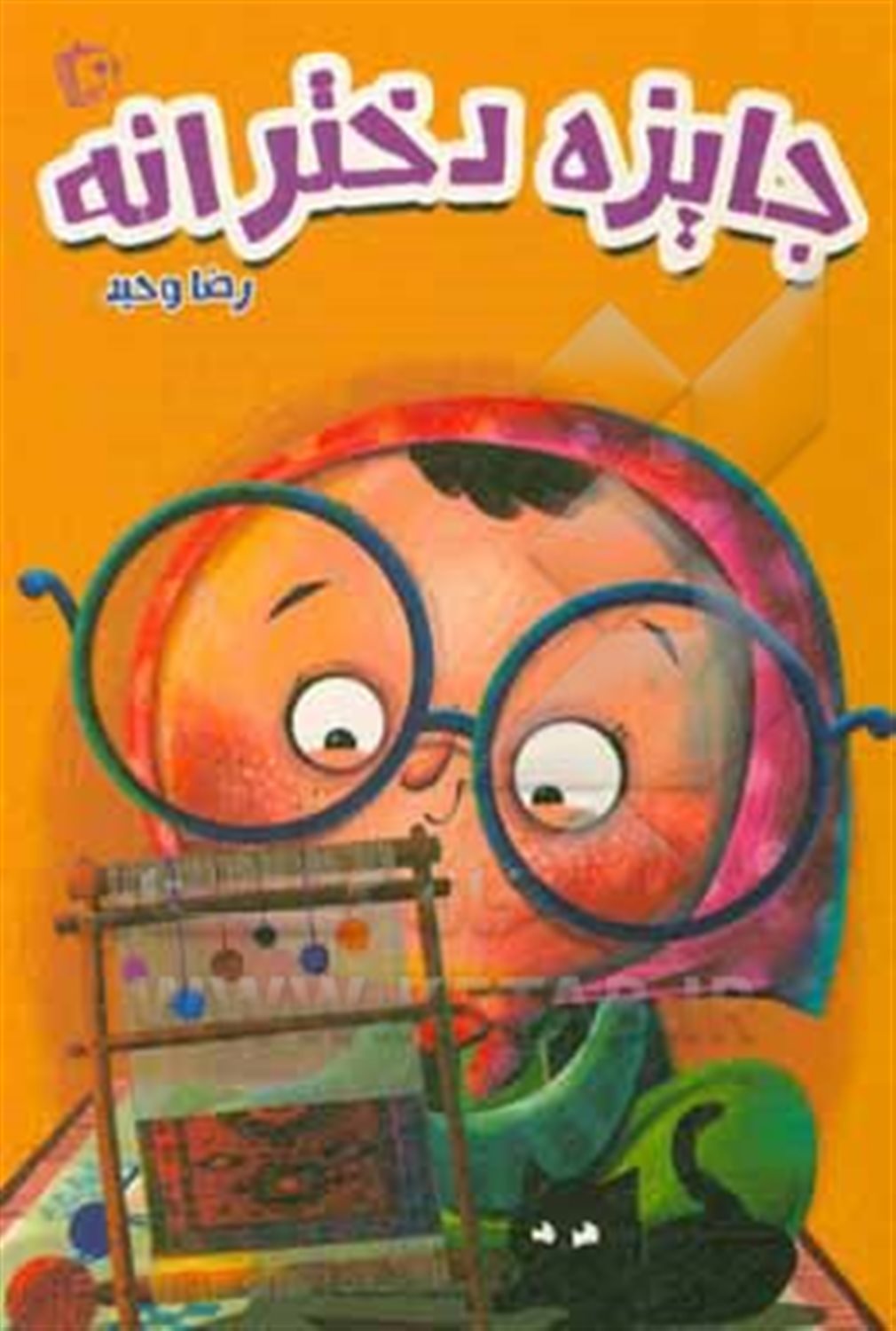جایزه دخترانه