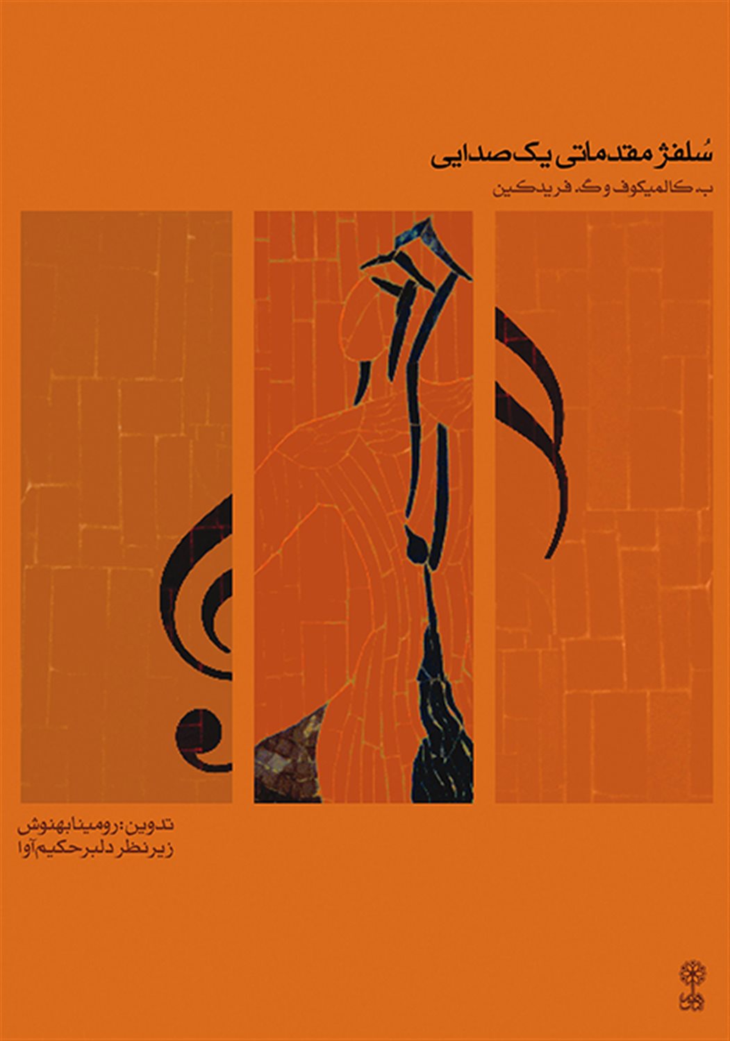 سلفژ مقدماتی یک صدایی 1