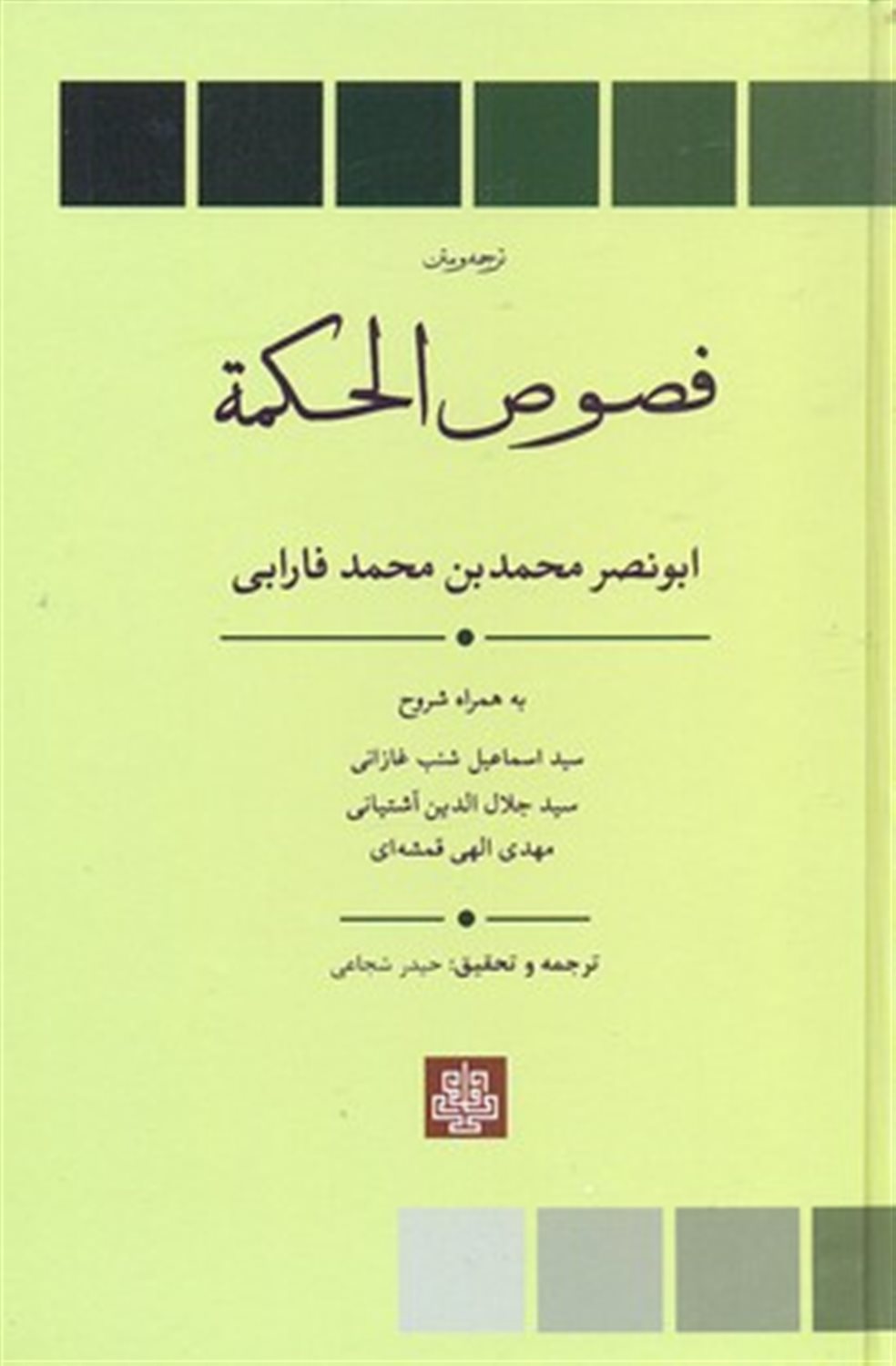 فصوص الحکمه