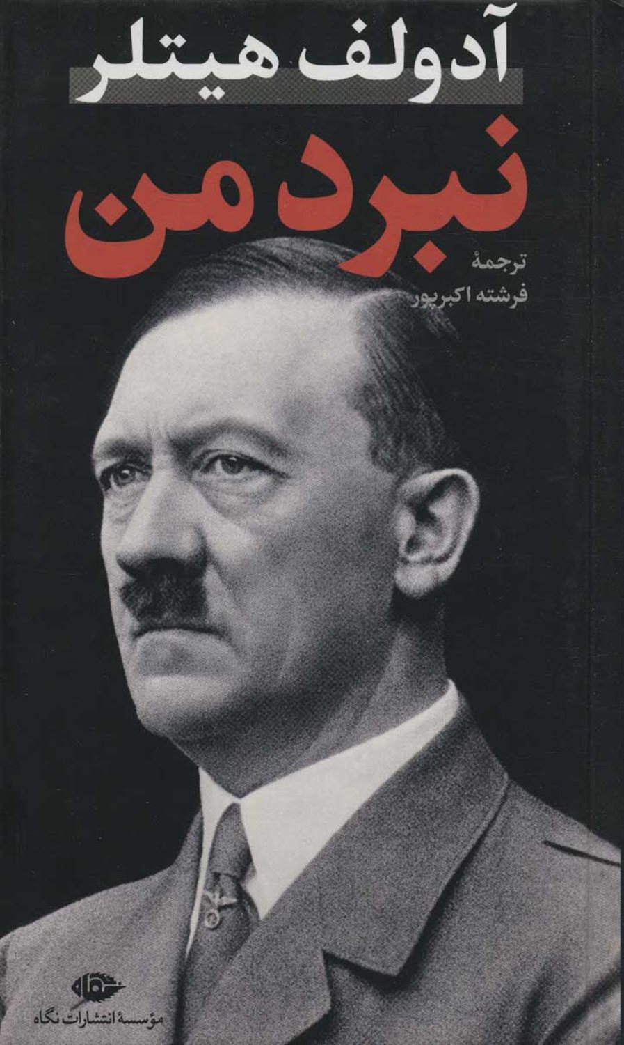 نبرد من