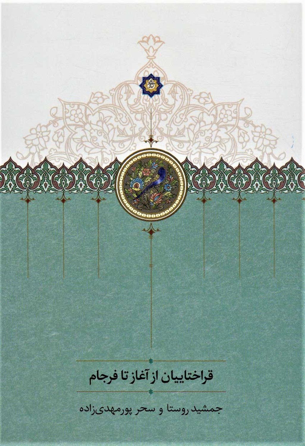 قراختاییان از آغاز تا فرجام