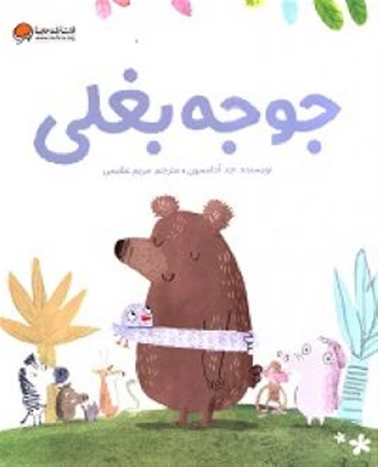 جوجه بغلی 
