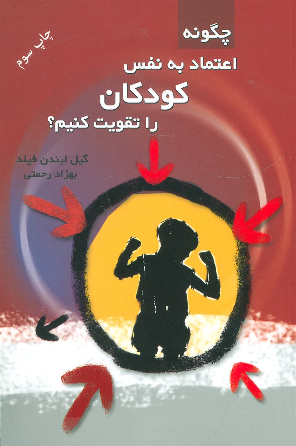 چگونه اعتماد به نفس کودکان را تقویت کنیم؟