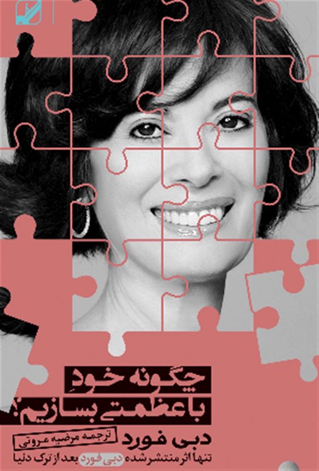 چگونه خود با عظمتی بسازیم؟