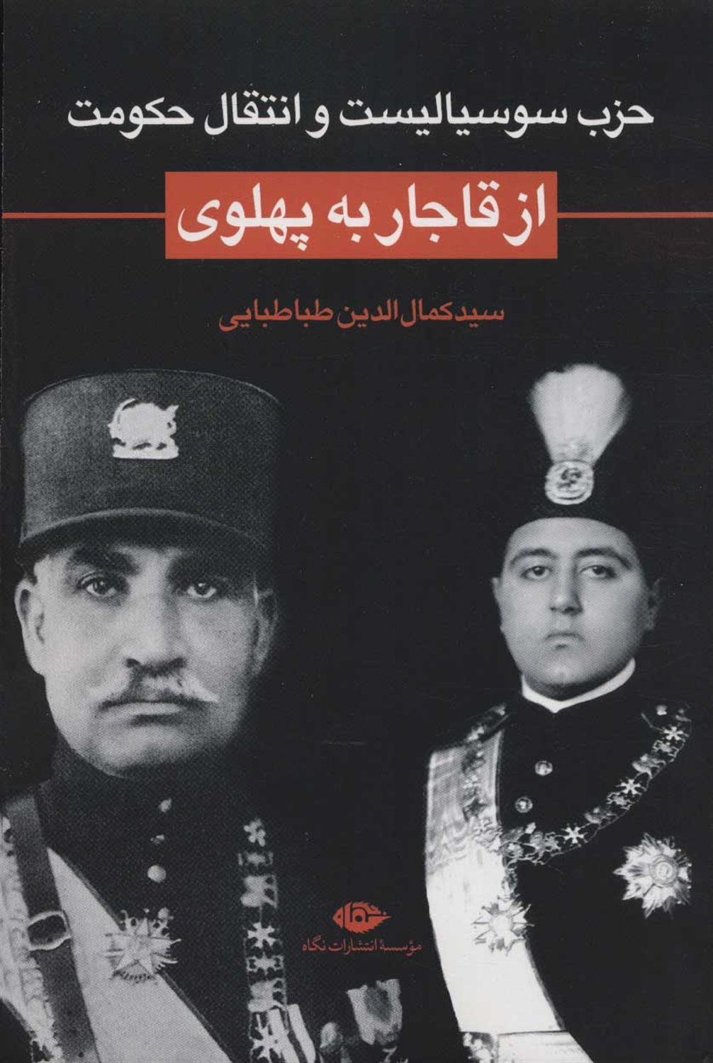 حزب سوسیالیست و انتقال حکومت از قاجار به پهلوی