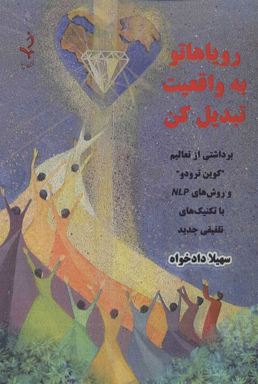 رویاهاتو به واقعیت تبدیل کن 