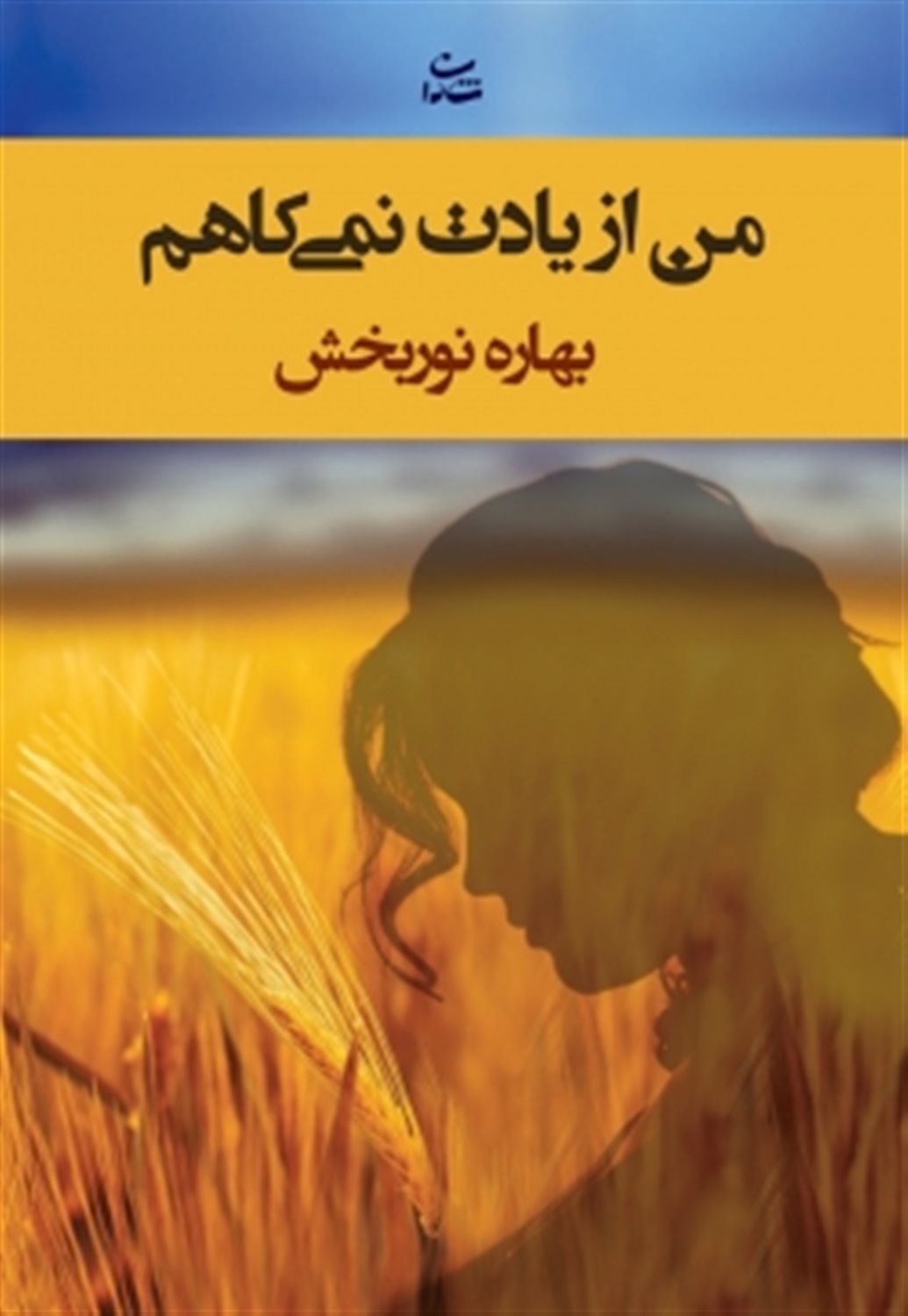 من از یادت نمی کاهم