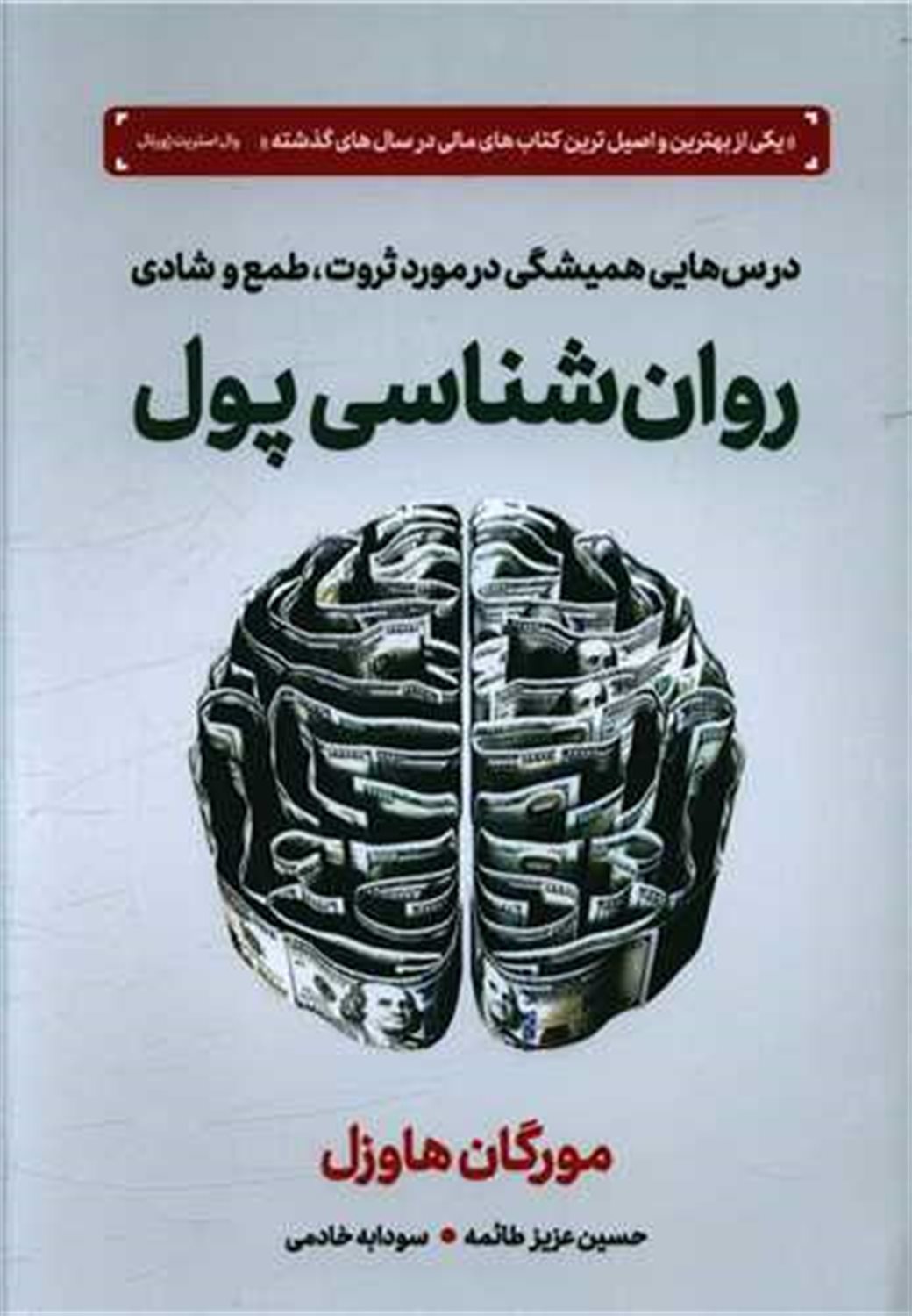 روان‌شناسی پول 
