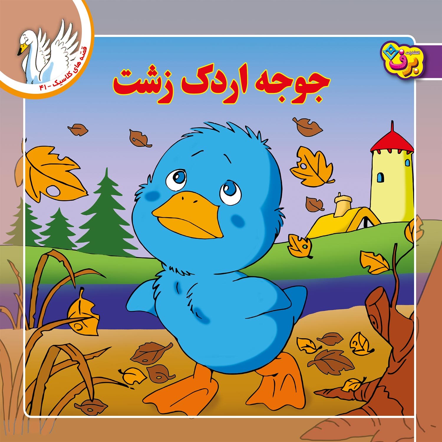 قصه‌های کلاسیک 41 (جوجه اردک زشت)