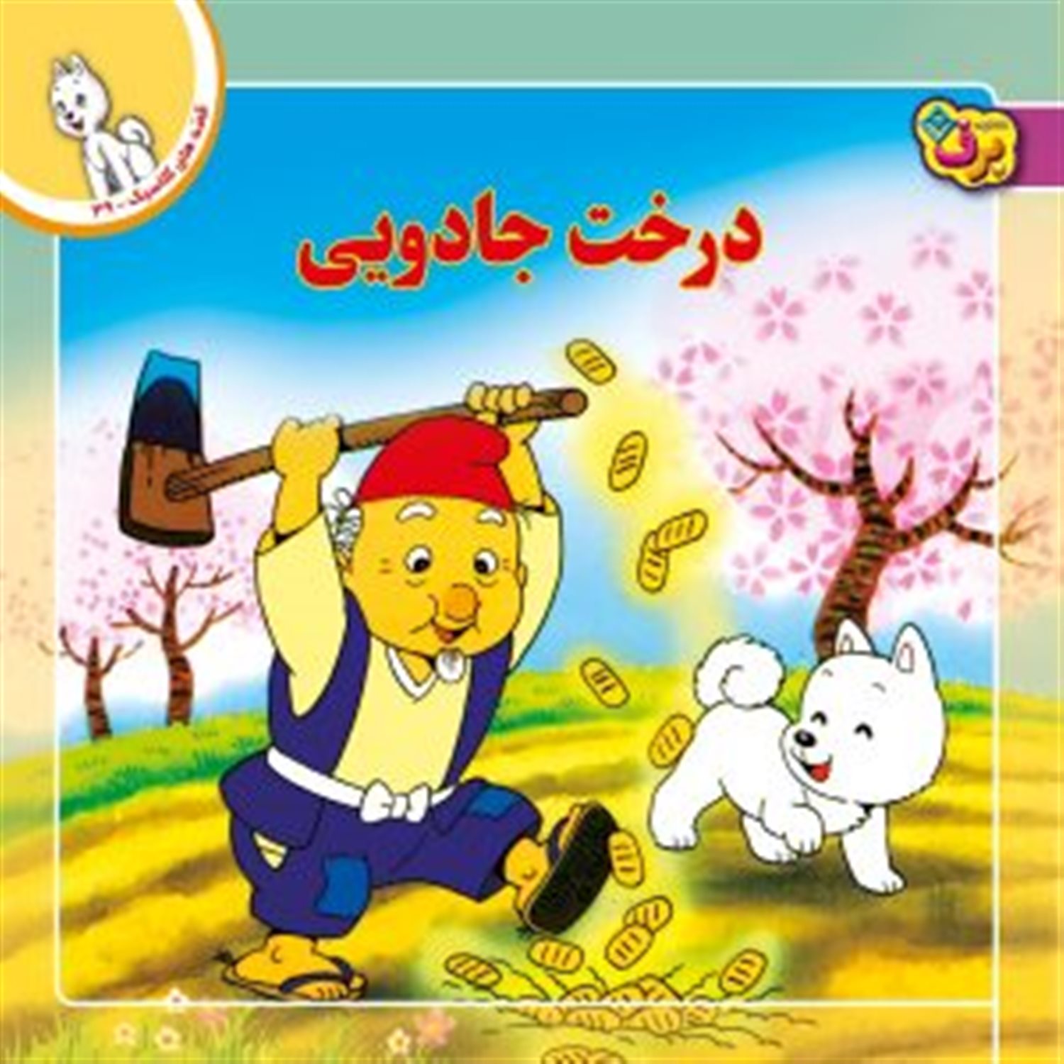 قصه‌های کلاسیک 39 (درخت جادویی)