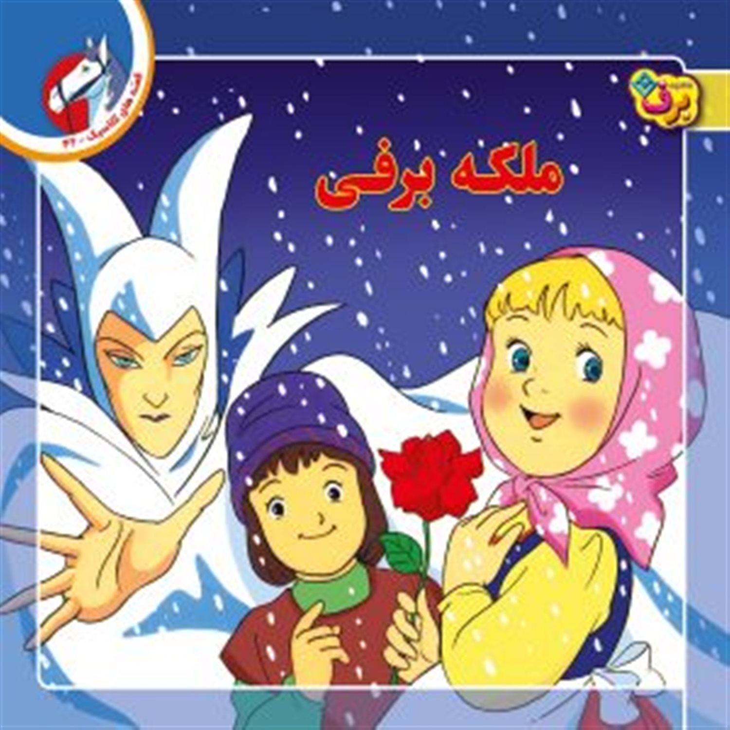 قصه‌های کلاسیک 42 (ملکه برفی)