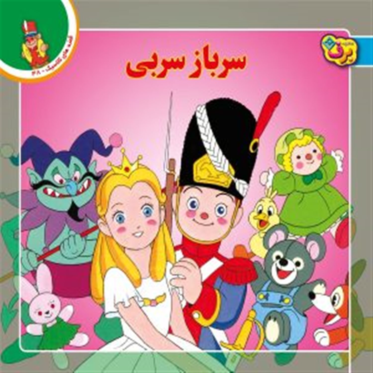 قصه‌های کلاسیک 38 (سرباز سربی)