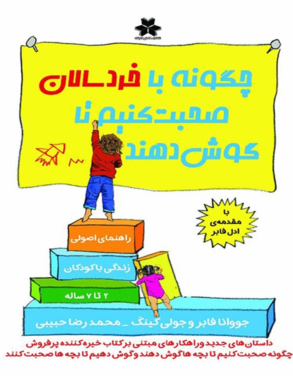 چگونه با خردسالان صحبت کنیم تا گوش دهند
