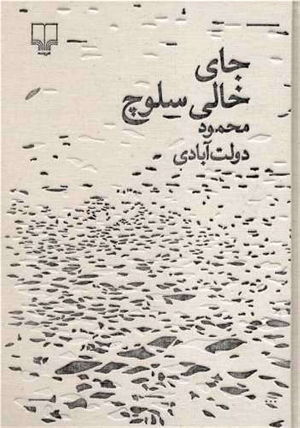 جای خالی سلوچ 