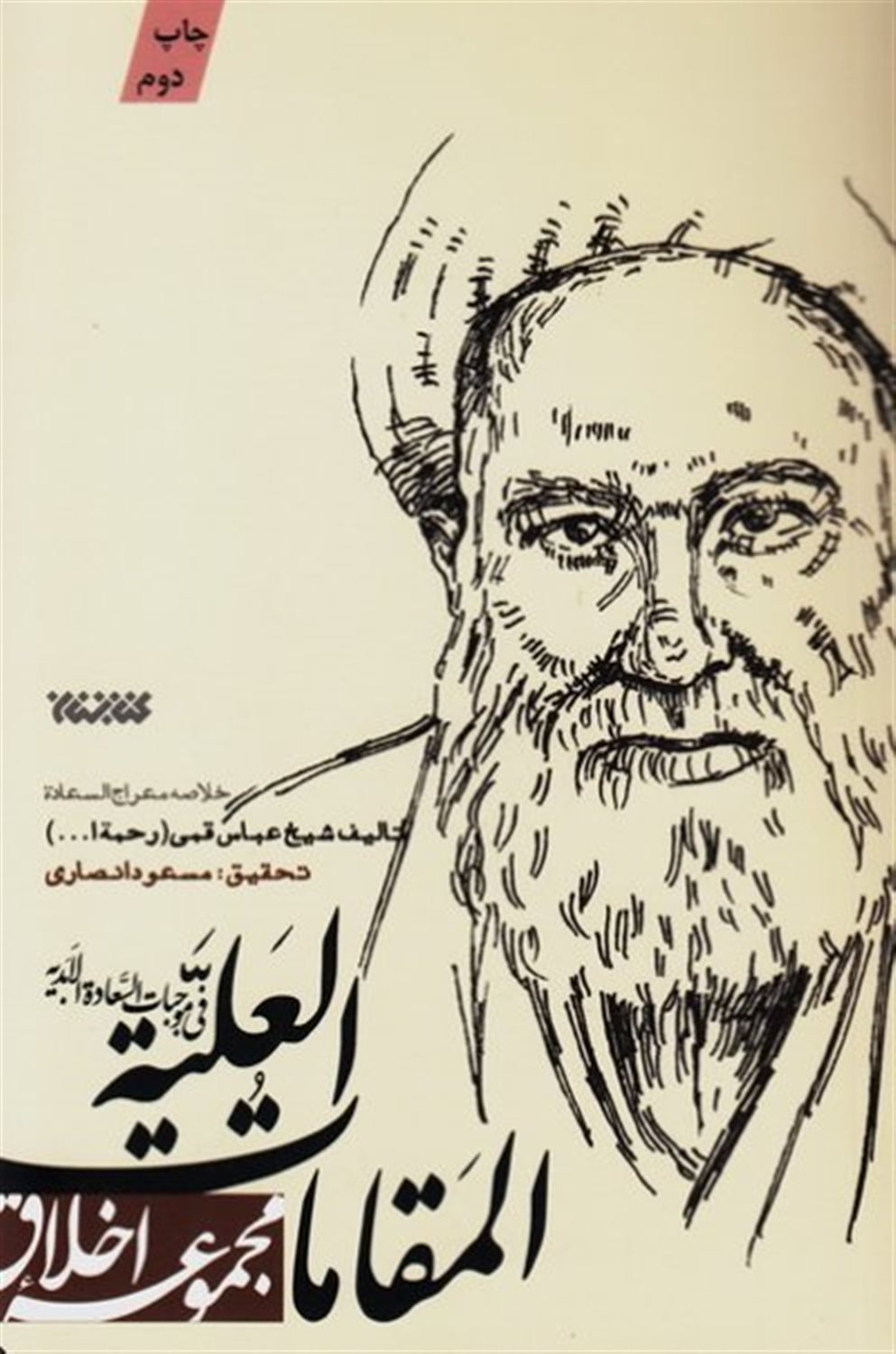 المقامات العلیه فی موجبات السعاده الابدیه