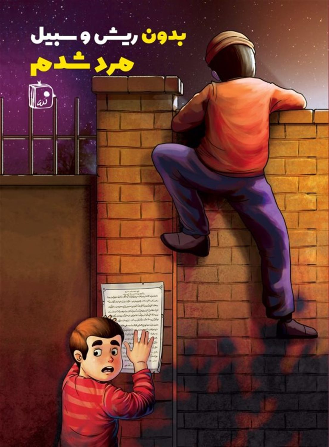 بدون ریش و سیبیل مرد شدم 