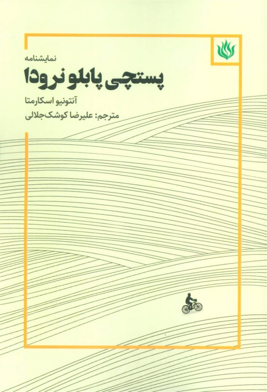 پستچی پابلو نرودا (با صبر آتشین)
