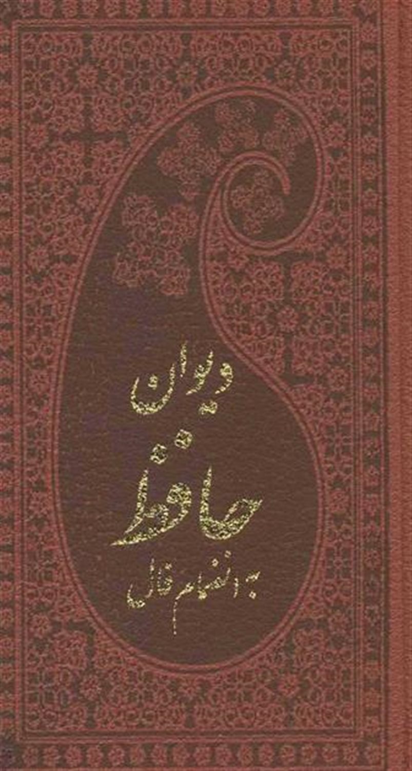 دیوان حافظ به انضمام فال حافظ