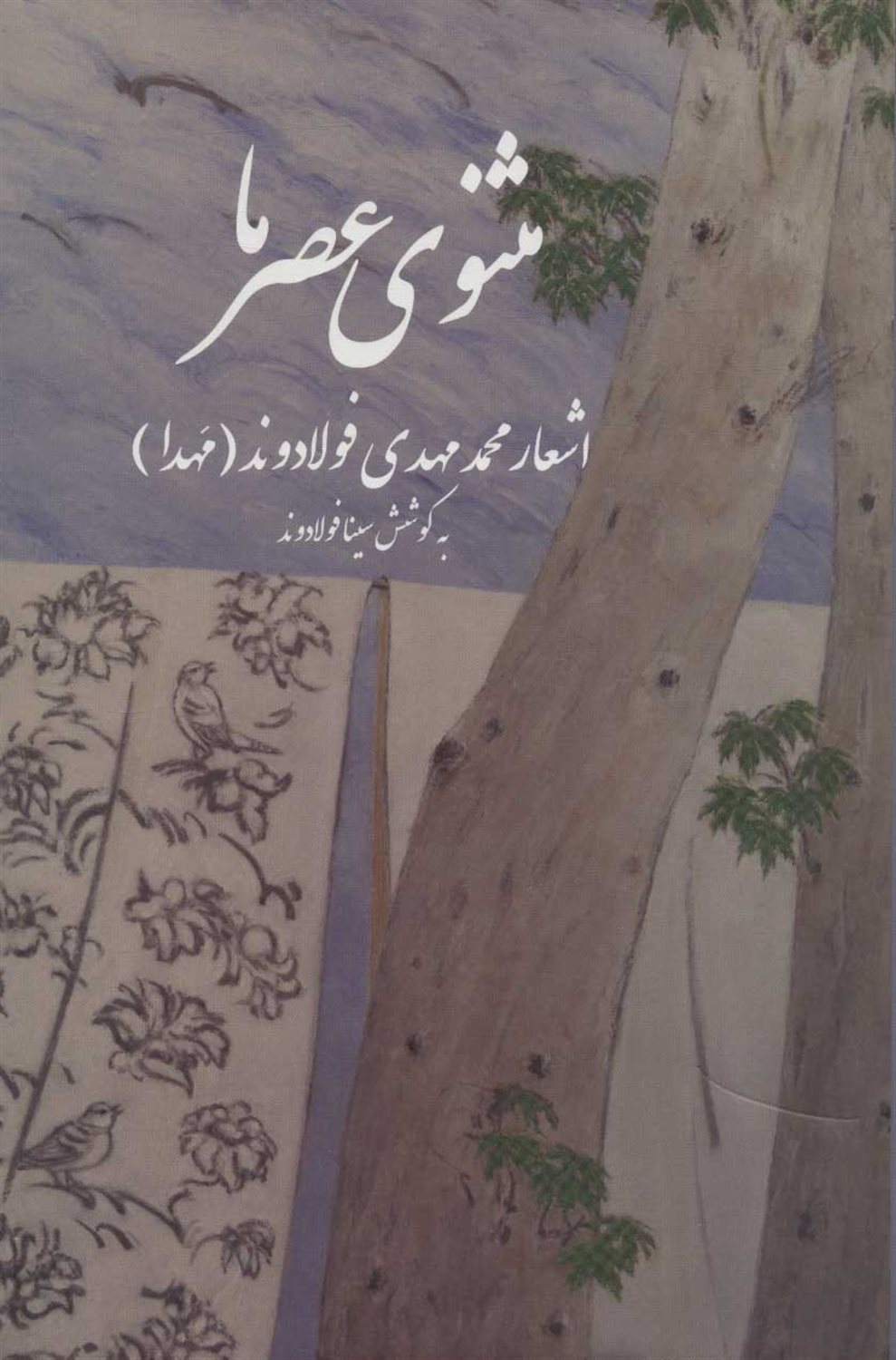 مثنوی عصر ما 