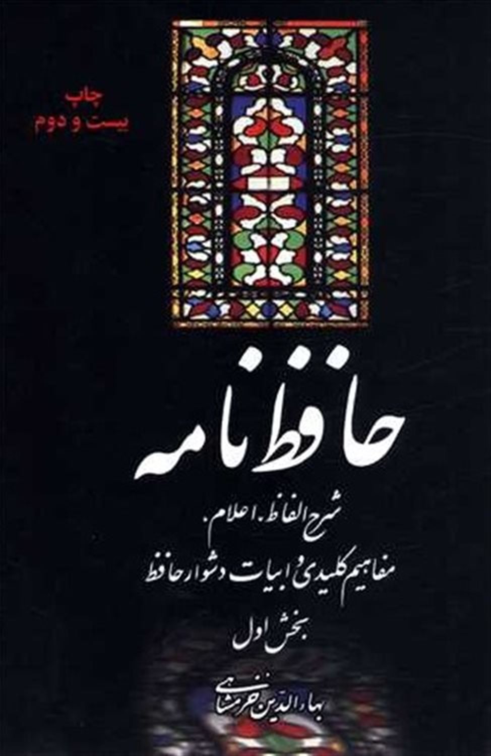 حافظ‌نامه (2 جلدی)