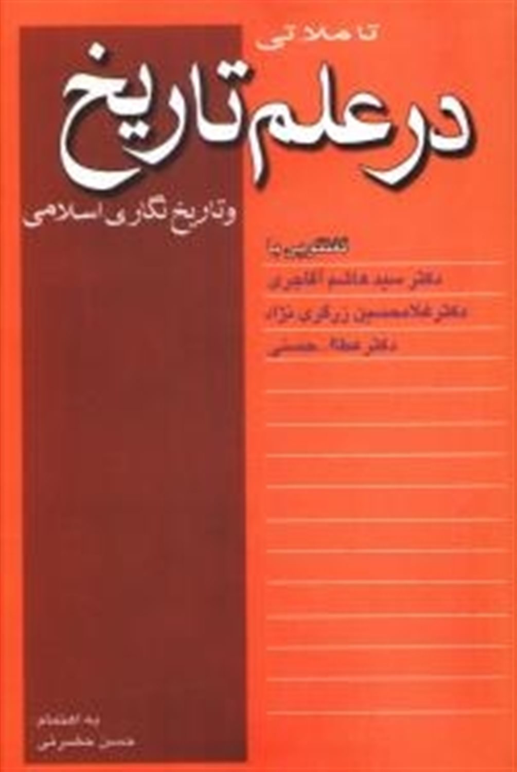 تاملاتی در علم تاریخ و تاریخ نگاری اسلامی