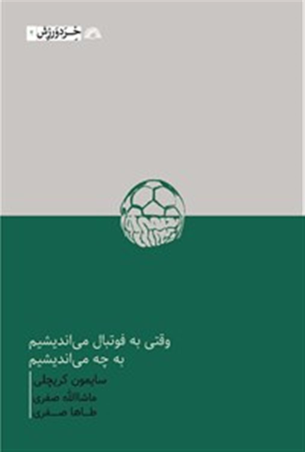 وقتی به فوتبال می اندیشیم به چه می اندیشیم 