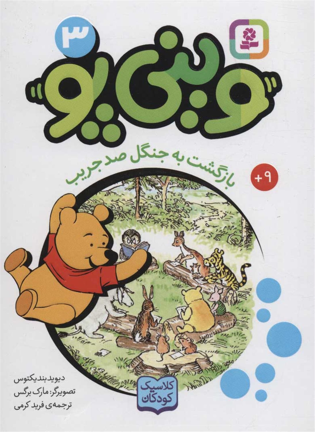 وینی پو 3 (بازگشت به جنگل صد جریب)