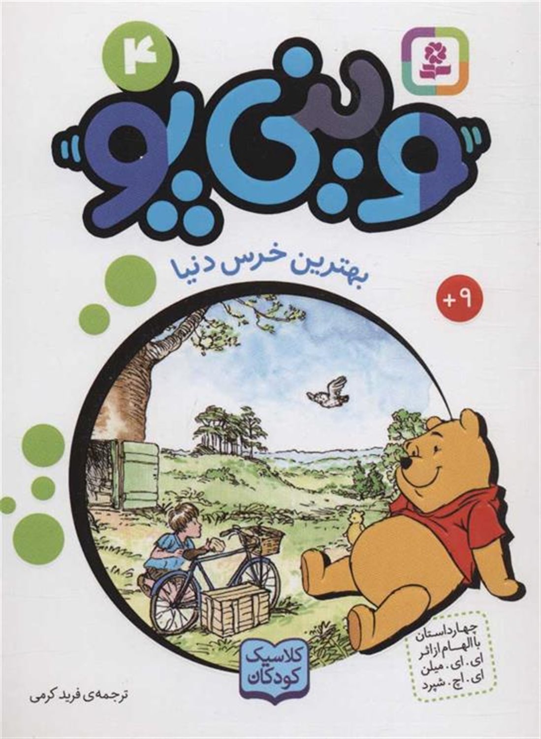 وینی پو 4 (بهترین خرس دنیا)
