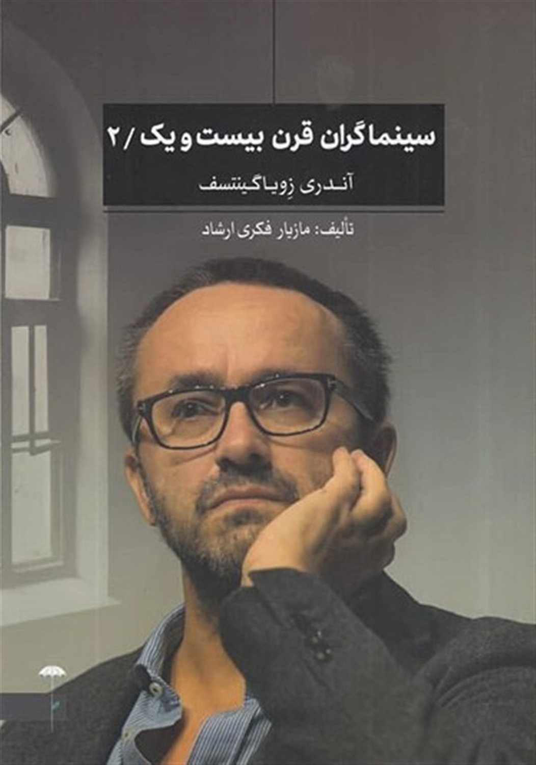 سینماگران قرن بیست و یک 2