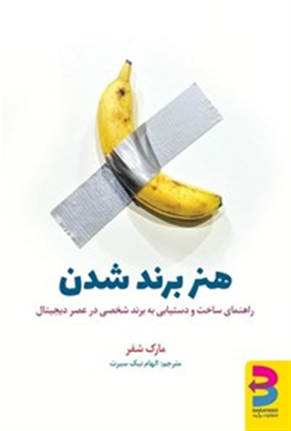 هنر برند شدن