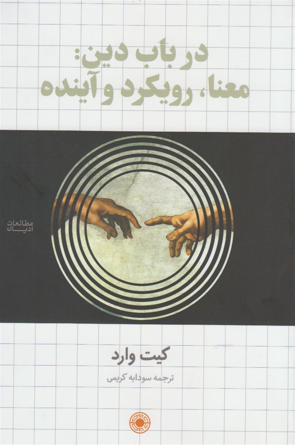 در باب دین