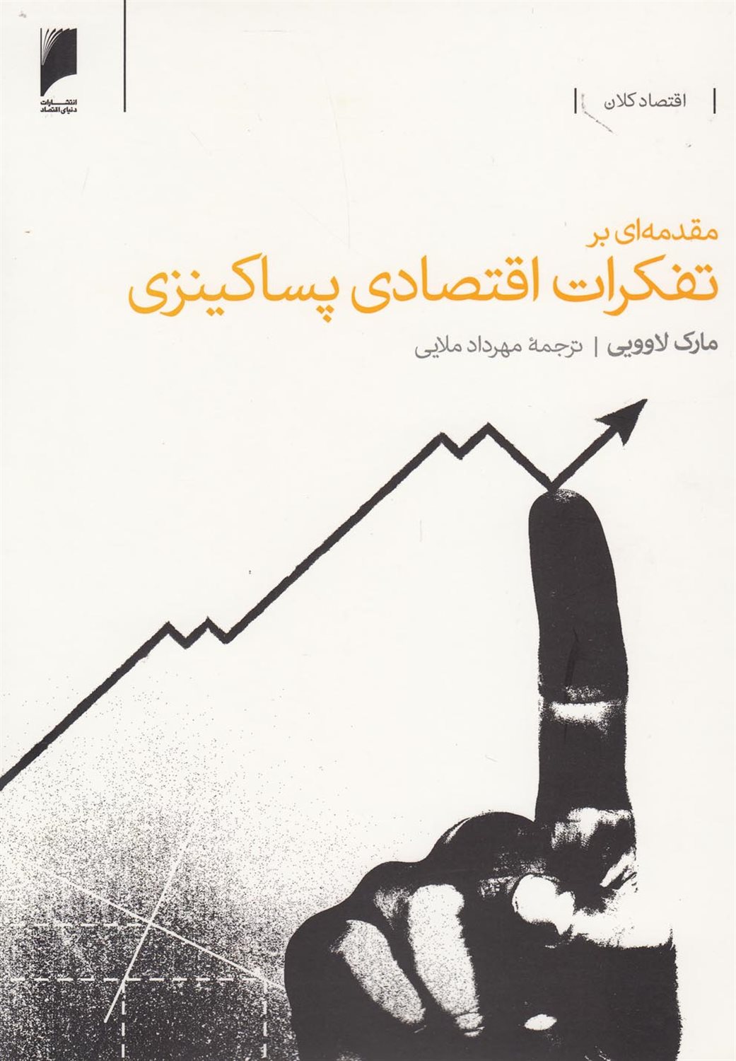 مقدمه ای بر تفکرات اقتصادی پساکینزی