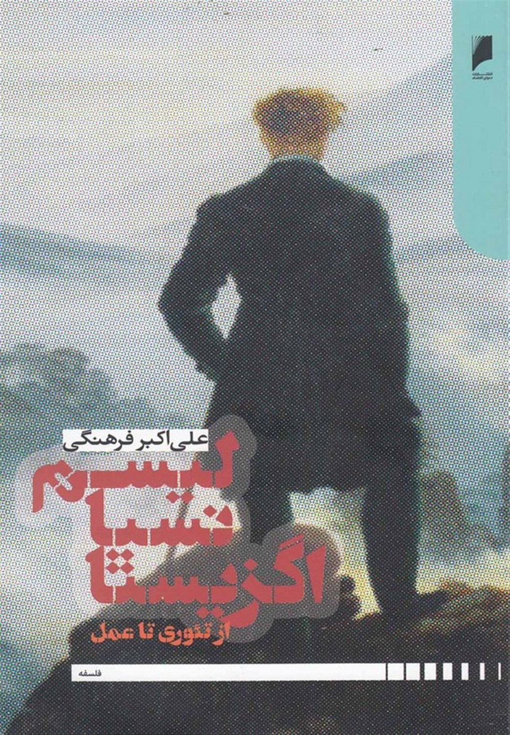اگزیستانسیالیسم از تئوری تا عمل