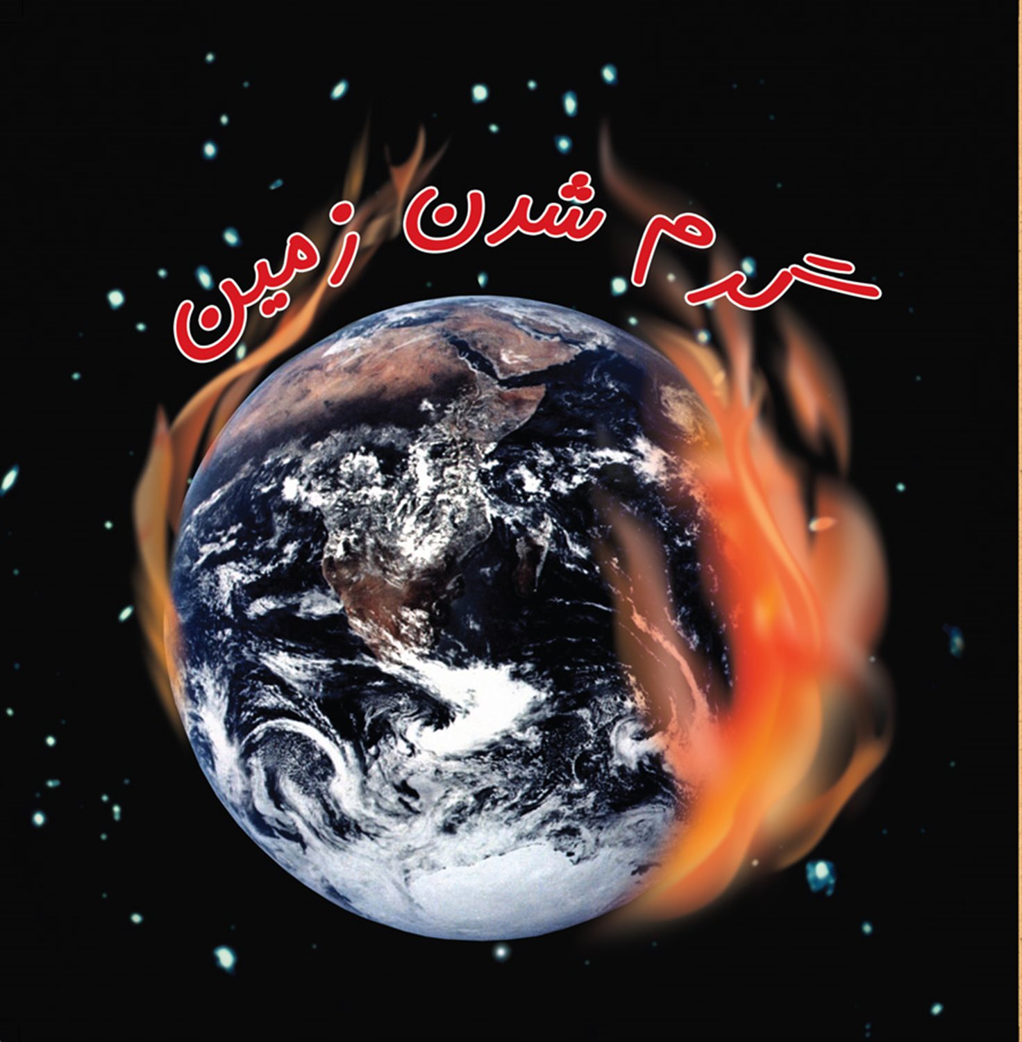 گرم شدن زمین